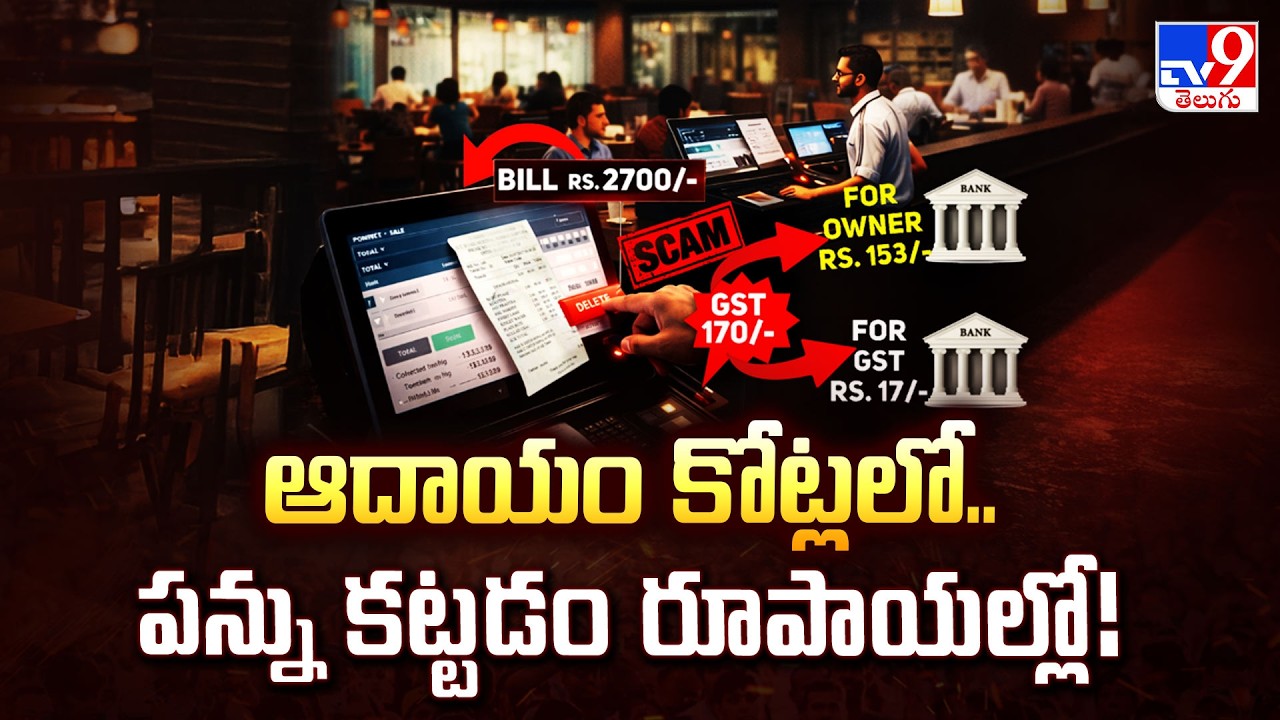 Multi-crore restaurant tax scam unearthed | ఆదాయం కోట్లలో.. పన్ను కట్టడం రూపాయల్లో! - TV9