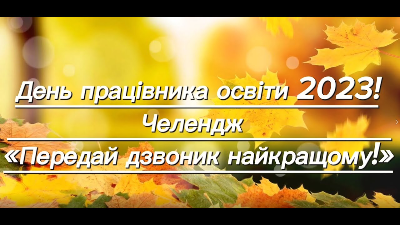 Челлендж до дня вчителя 2023