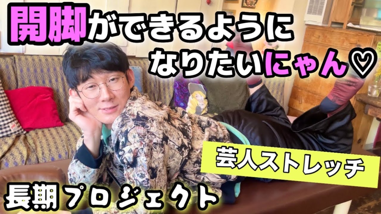 【芸人ストレッチ】ロングコートダディ堂前 開脚できるようになりたい！そんなことより猫みたいな背中してますね