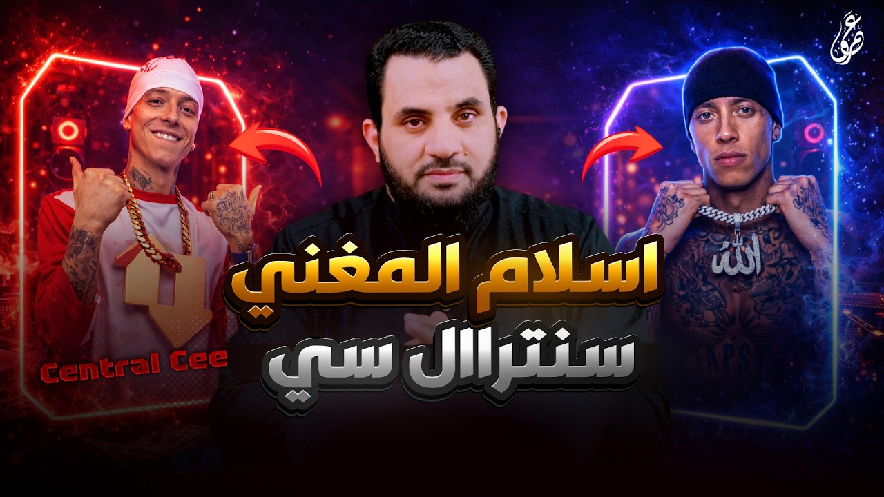 سنترال سي يعلن إسلامه | إنهم يسلمون | عمروز نور الدين
