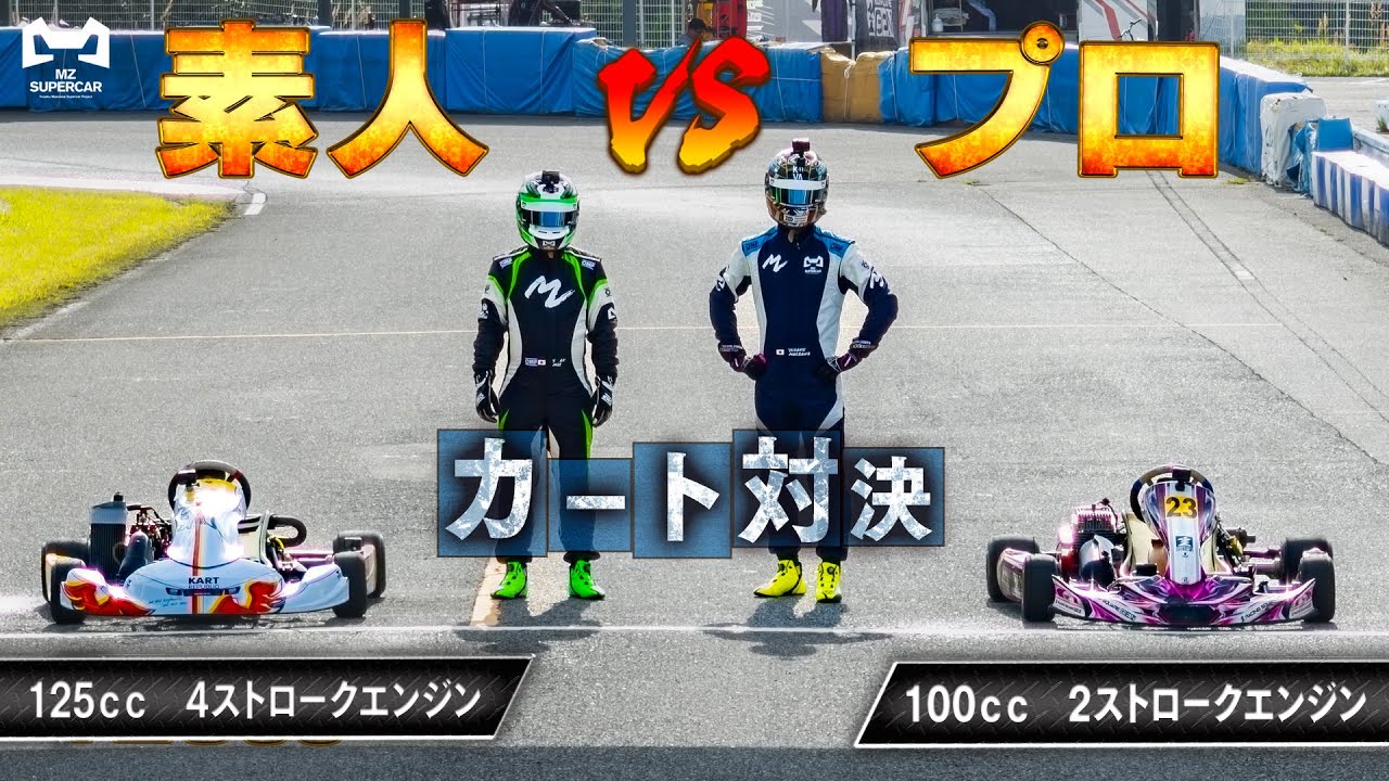 プロvs素人 カート対決してみた #1