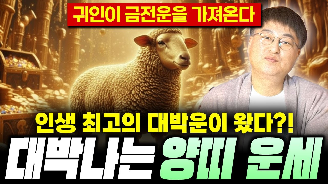 [양띠 운세] 양띠 생일이 X월이라면 2026년에 100% 대박납니다 