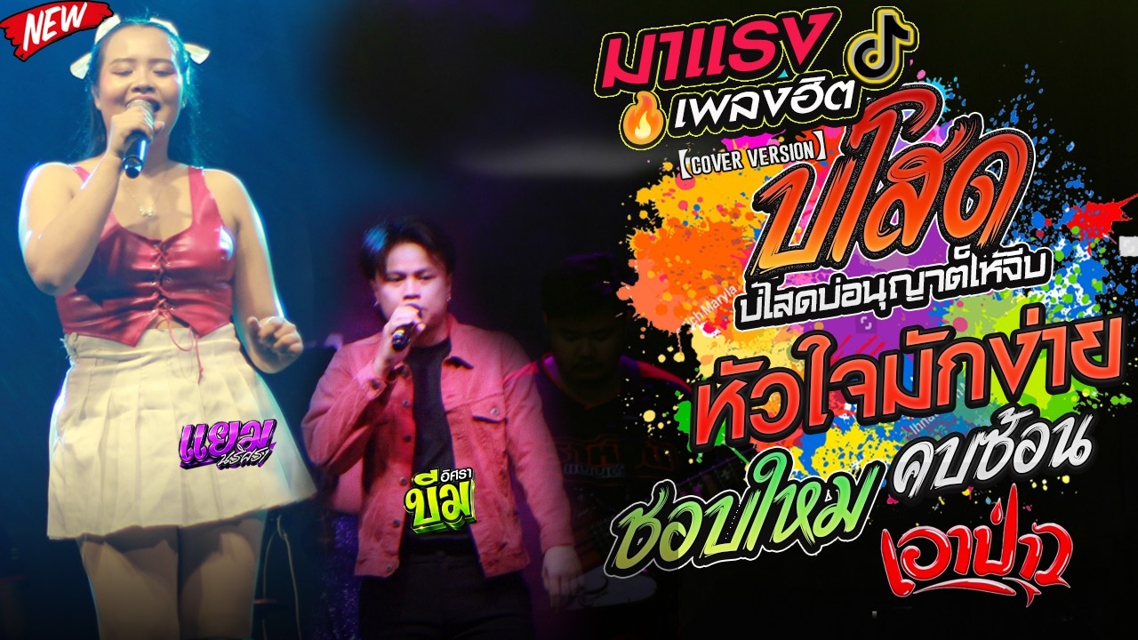 วาไรตี้🔥บ่โสดบ่อนุญาตให้จีบ+หัวใจมักง่าย+เอาป่าว+คบซ้อน+ชอบใหม    l แยม นริศรา Xบีม อิศรา