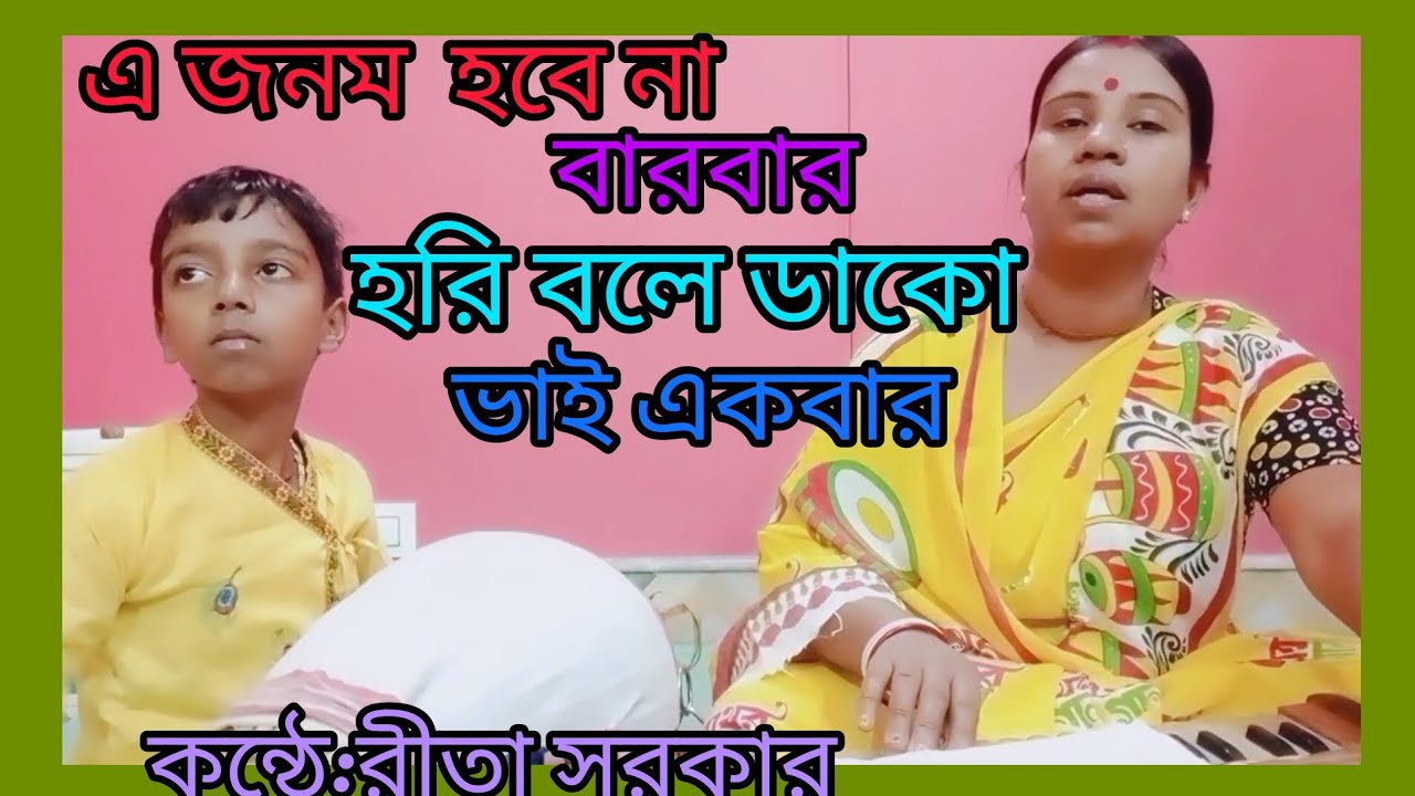 এ জনম হবে না বারবার, হরি বলে ডাকো ভাই একবার #bhaktigiti # ভক্তিগীতি # হরিনামের গান # horinamer gaan.