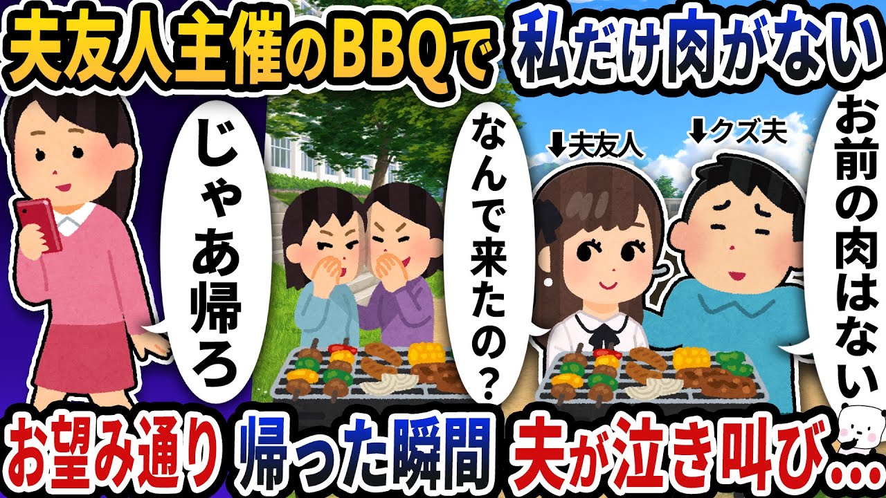 夫友人主催のBBQに呼ばれたら私だけ肉がない→お望み通り帰った瞬間夫が泣き叫び…【2ch修羅場スレ】【2ch スカッと】