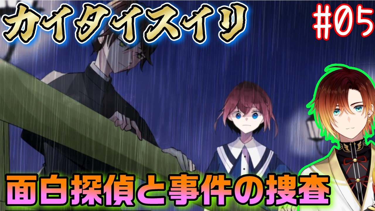 【カイタイスイリ】面白探偵と事件を捜査せよ【羽鳥クレハ】#05