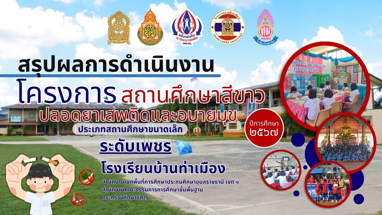 VTR นำเสนอ สถานศึกษาสีขาวปลอดยาเสพติดและอบายมุข ระดับเพชร โรงเรียนบ้านท่าเมือง 2567