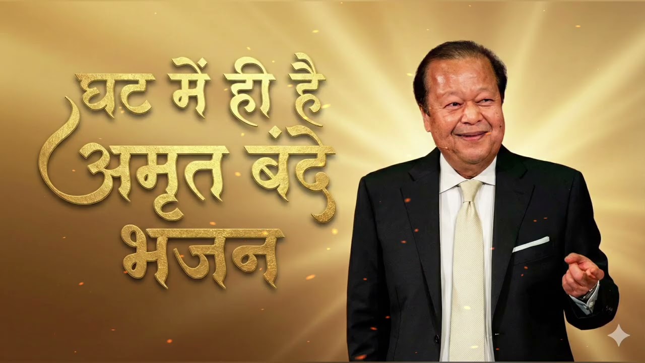 Ghat Mein Hai Amrit | New Prem Rawat Bhajan 2026 