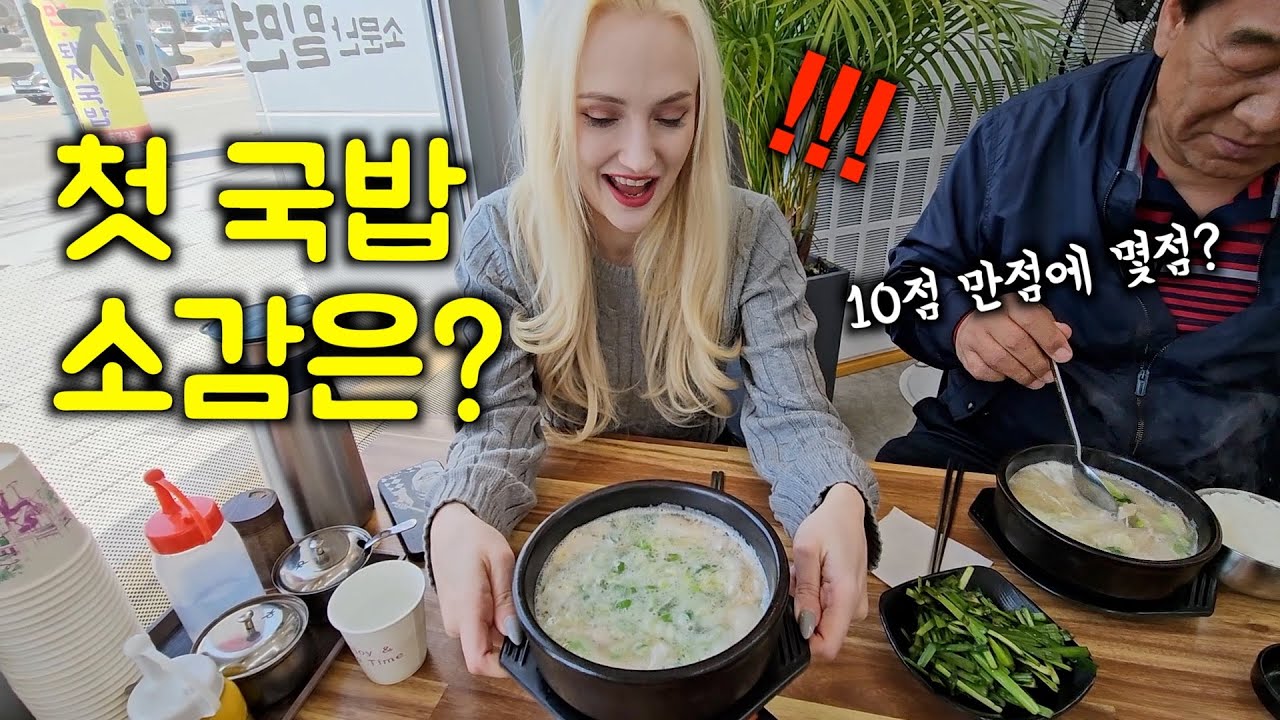부산에서 인생 처음으로 돼지국밥을 먹어본 미국인 아내