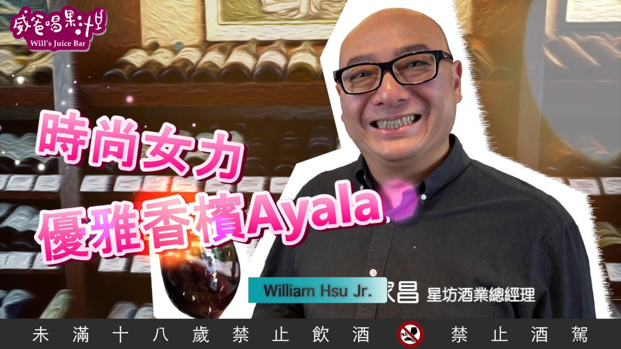 時尚女力，優雅香檳Ayala【威爸喝果汁 Will's Juice Bar 05】
