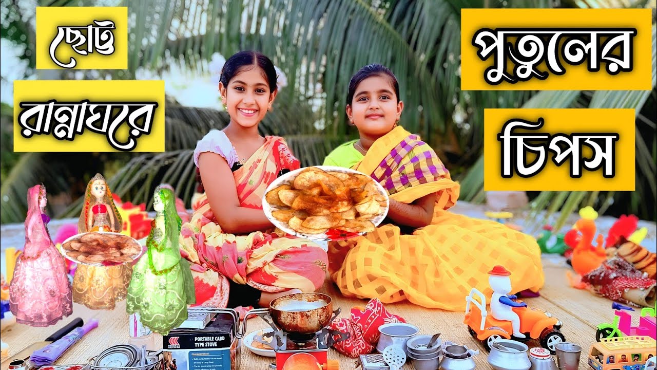 🎉 পুতুলদের চিপস ফেস্টিভ্যাল! | Potato Chips Recipe | Miniature Kitchen | Kids Cooking Fun | 😊 