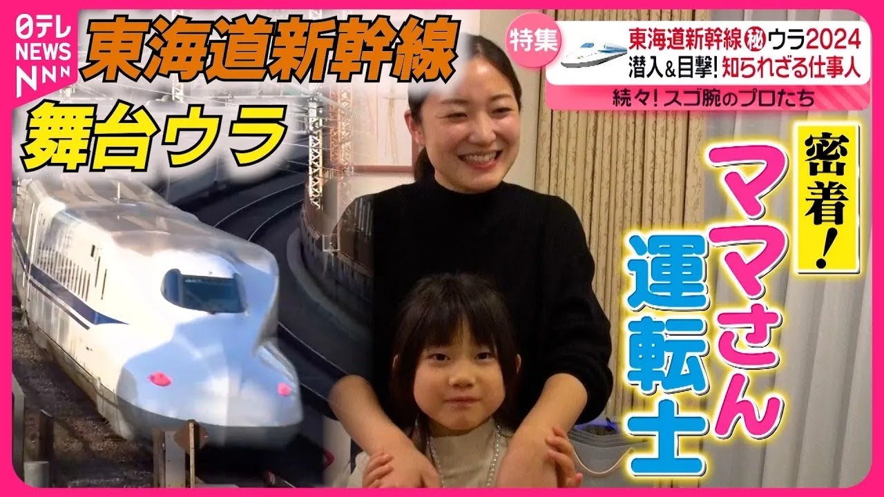 【密着】時速285キロの列車を操るママさん運転士＆快適運行を担う仕事人！東海道新幹線の舞台ウラ『every.特集』〔日テレ鉄道部〕