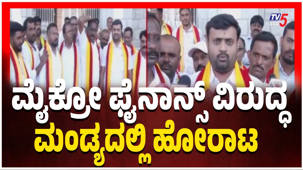 Micro-Finance Torture | Protest in Mandya |ಮೈಕ್ರೋ ಫೈನಾನ್ಸ್ ವಿರುದ್ಧ ಮಂಡ್ಯದಲ್ಲಿ ಹೋರಾಟ