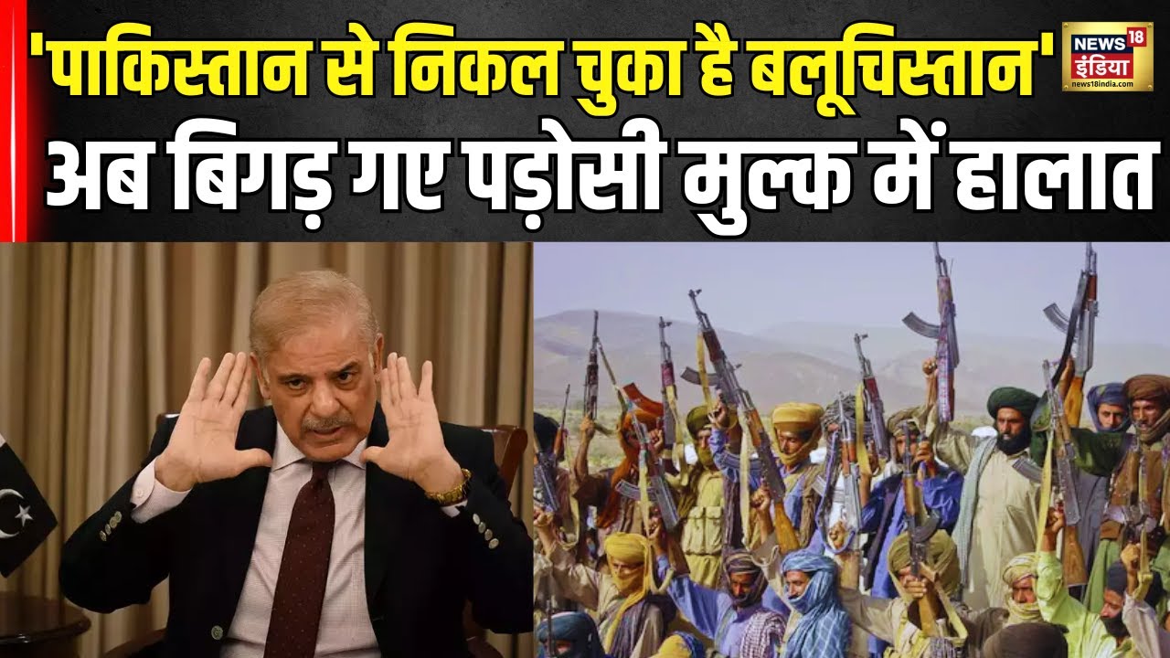 Insurgency in Balochistan : 'पाकिस्तान से निकल चुका है बलूचिस्तान'अब बिगड़ गए पड़ोसी मुल्क में हालात