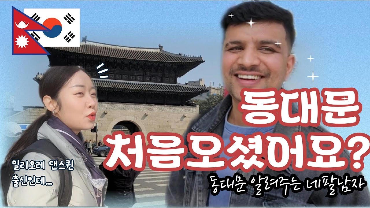 신대표님, 동대문 처음오셨어요??_네팔친구 아카스ep1