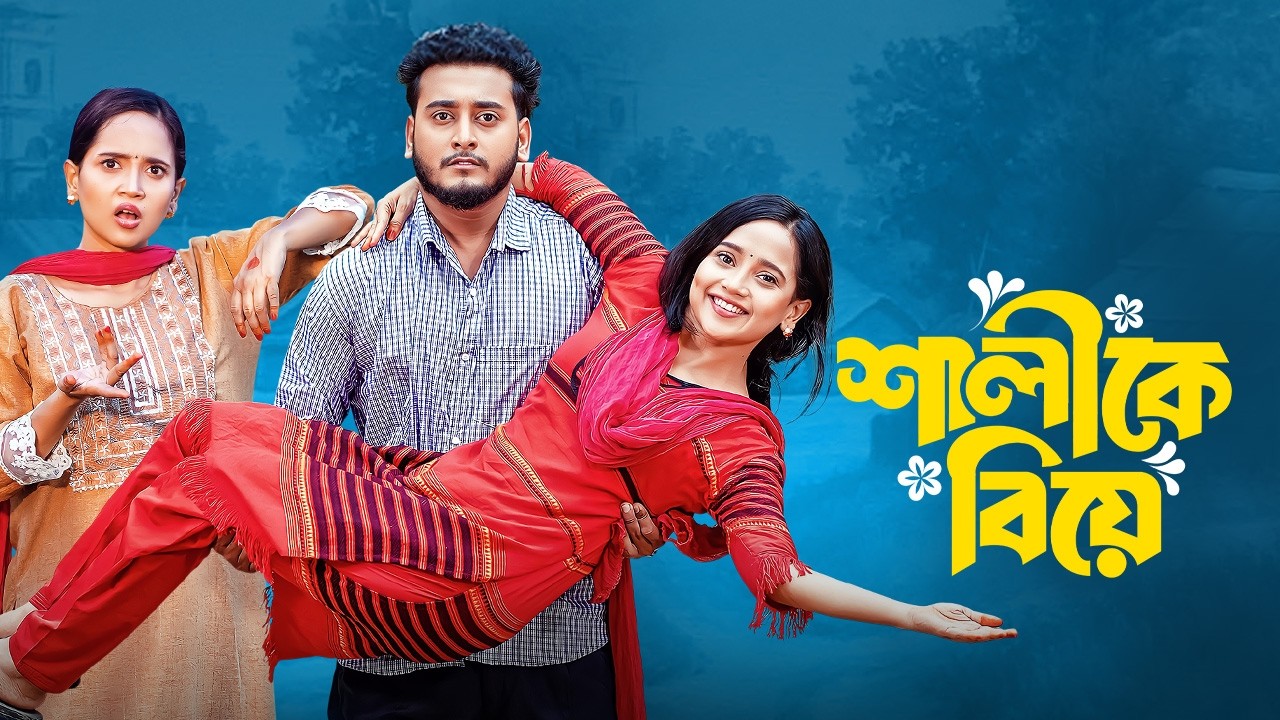 শালীকে বিয়ে | Shalike Biye | New Bangla Natok | Prank King | Miraz Khan | নতুন বাংলা নাটক