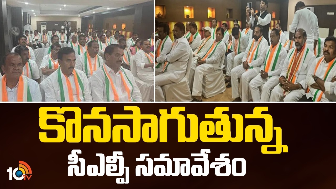 CLP Meeting Continues In Assembly Committee Hall | కొనసాగుతున్న సీఎల్పీ సమావేశం | 10TV