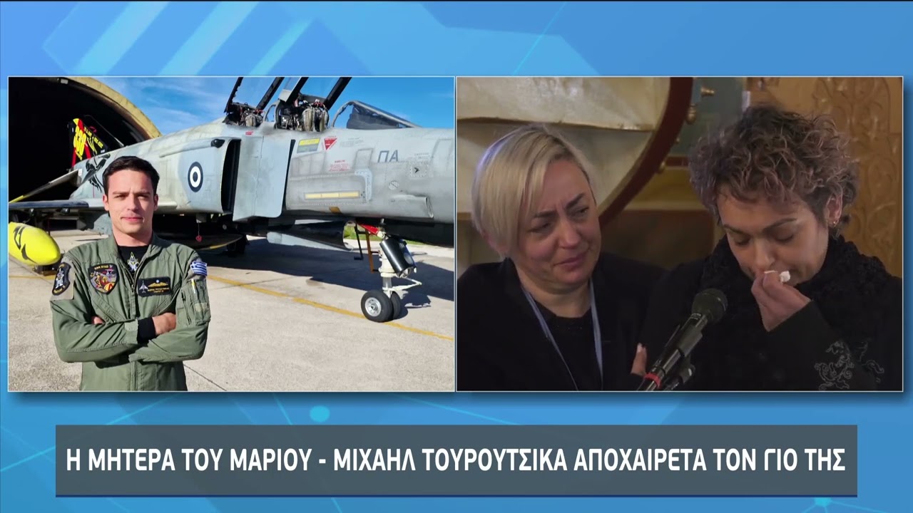 Σπαρακτικός ο επικήδειος της μητέρας του υποσμηναγού: «Ο αετός πεθαίνει στον αέρα» | 02/02/23 | ΕΡΤ