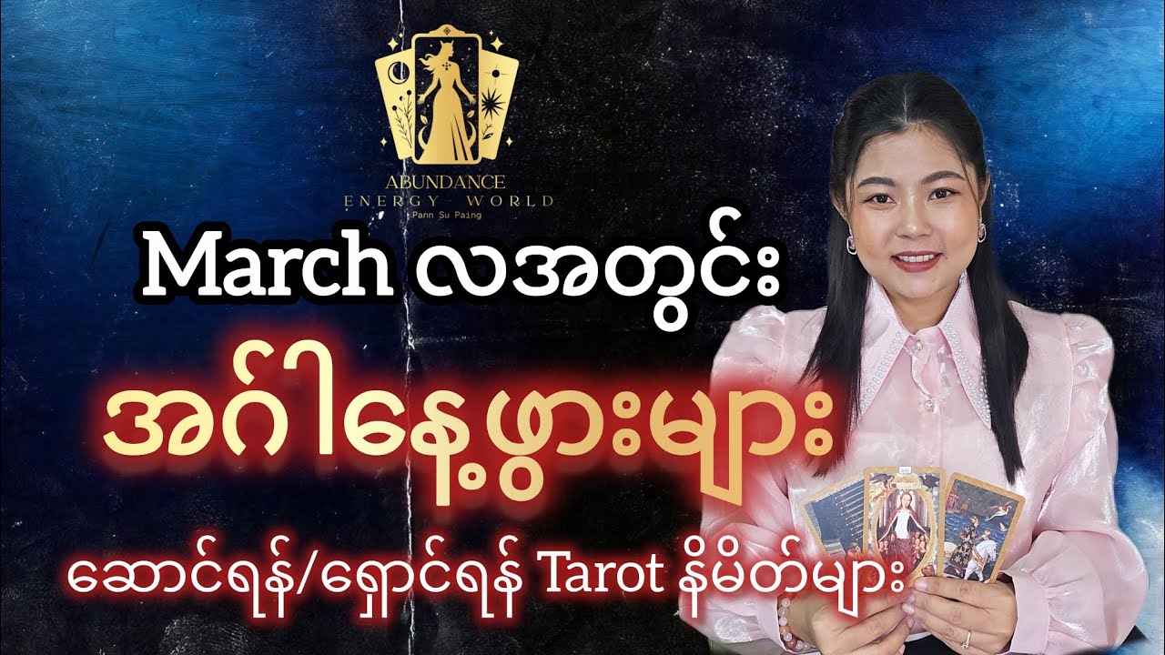 March လအတွင်းအဂ်ါနေ့ဖွားများ ဆောင်ရန်/ရှောင်ရန် Tarot နိမိတ်များ #tarotpannsu 