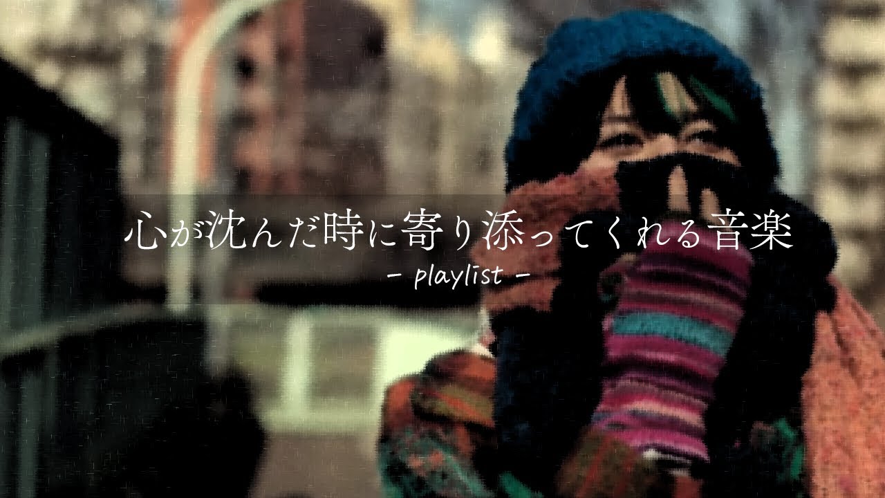 心が沈んだ時に聴きたい、落ち着くプレイリスト🎧