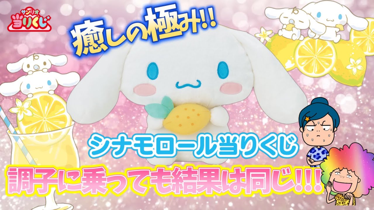 【サンリオ】シナモロール当りくじ🎯癒しの極みシナモロール✨可愛さあまって調子に乗ってもあかんわｗｗ＃サンリオ当りくじ　＃シナモロール　＃シナモロールくじ