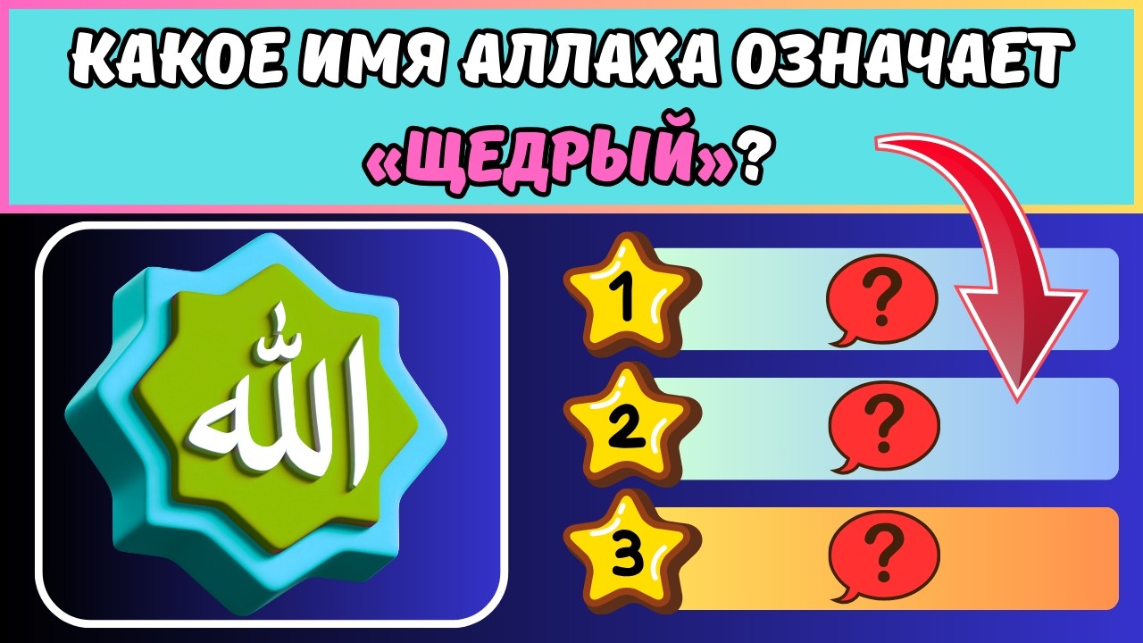 ✅ ВИКТОРИНА: СКОЛЬКО ИМЁН АЛЛАХА ТЫ ЗНАЕШЬ? ПРОЙДИ ИСЛАМСКУЮ ВИКТОРИНУ!