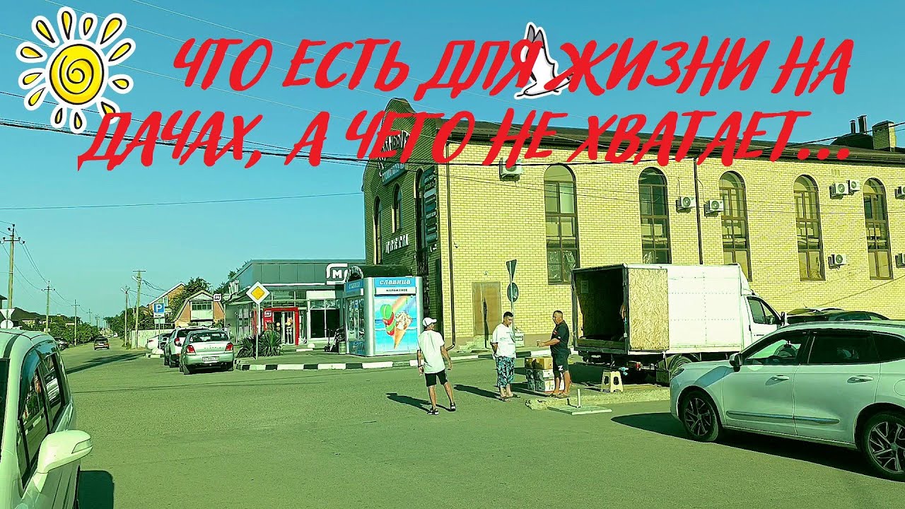 Дачи хутора Ленина. Как мы живем в СНТ. Что есть, а чего не хватает #краснодар  #хуторленина