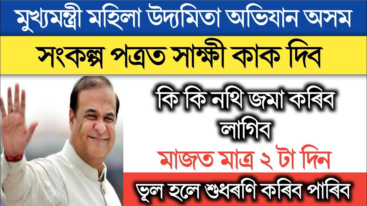 10,000 হাজাৰ টকা পাবলৈ কি কি কৰিব লাগিব || Mukhyamantri Mohila Udyamita Abhijan From Fillup A to Z