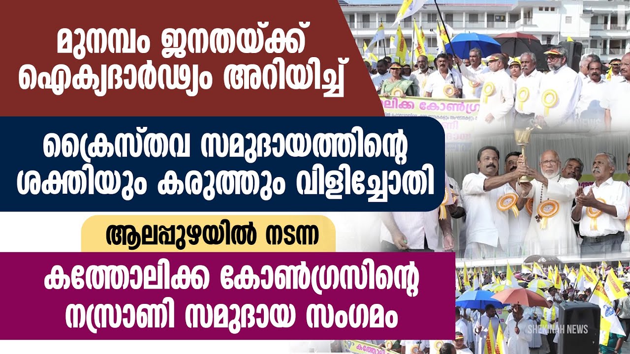 മുനമ്പം ജനതയ്ക്ക് ഐക്യദാർഢ്യം അറിയിച്ച് ആലപ്പുഴയില്&zwj; നടന്ന നസ്രാണി സമുദായ സംഗമം | WAQF