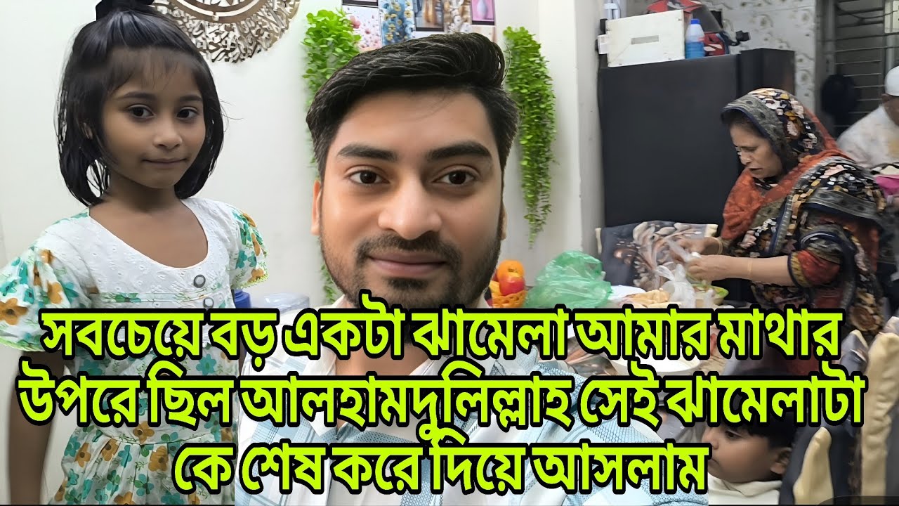 সবচেয়ে বড় একটা ঝামেলা আমার মাথার উপরে ছিল আলহামদুলিল্লাহ সেই ঝামেলাটা familyvlog RajDreamBig
