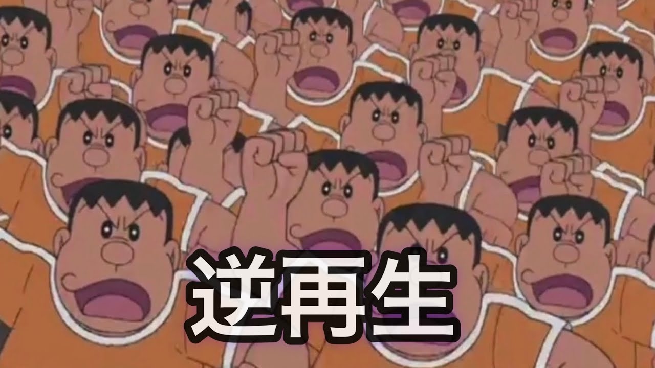 【逆再生】ジャイアン軍団２