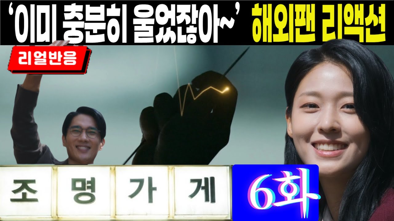 (끊김없는 풀리액션, 조명가게 6화) 다 이해한 줄 알았는데, 뱀파이어 눈을 보자 다시 갈피를 잡지 못하는 해외팬 반응, Light Shop Episode 6