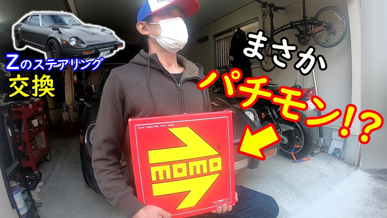 Zのステアリング交換!!念願のモモステを購入したが… 【フェアレディＺ】