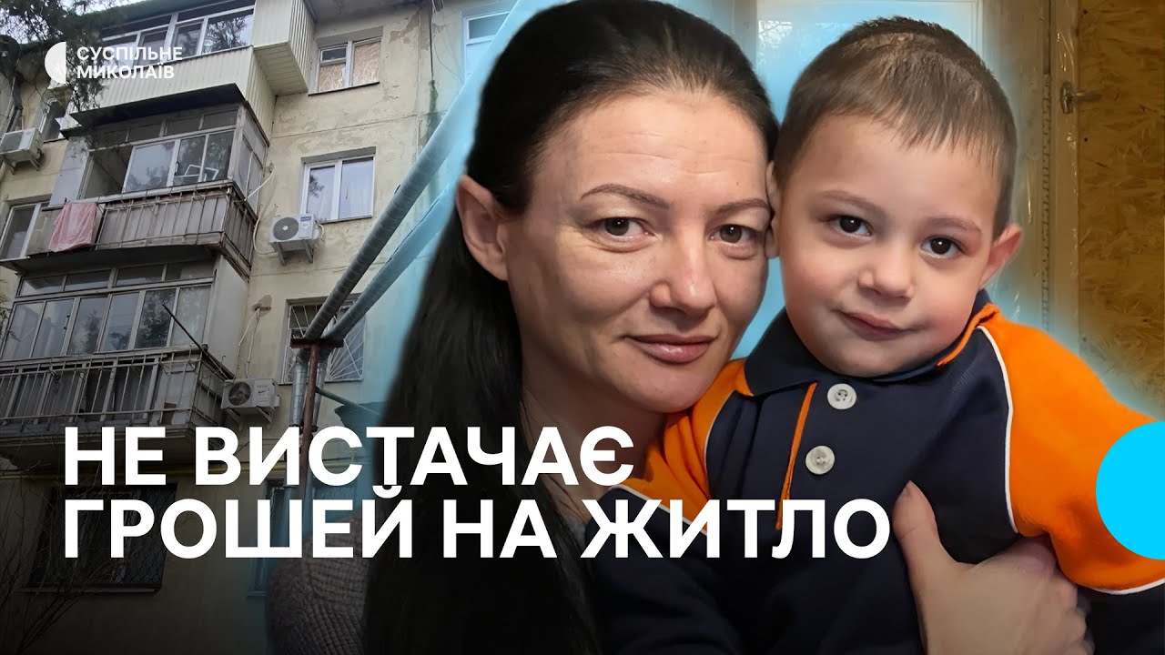Не вистачає грошей на житло: як багатодітна мати та переселенка з Херсона шукає дім у Миколаєві