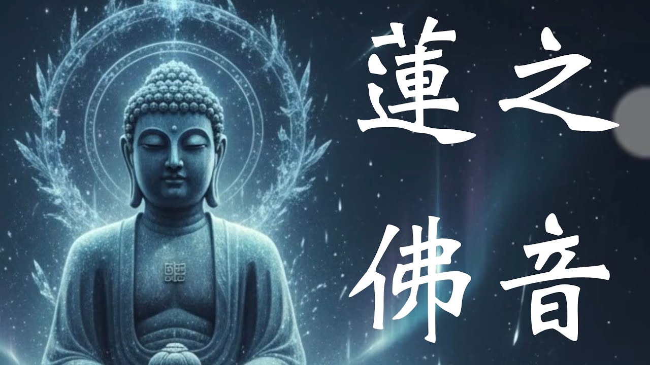 蓮之佛音：給您最誠心的佛曲