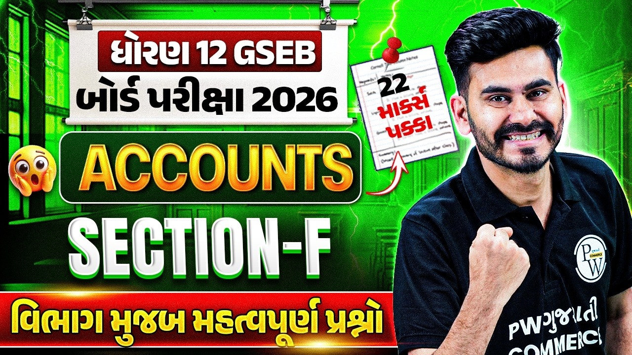 STD 12 GSEB Accounts Section Wise Revision | STD 12 Accounts Section  Revision