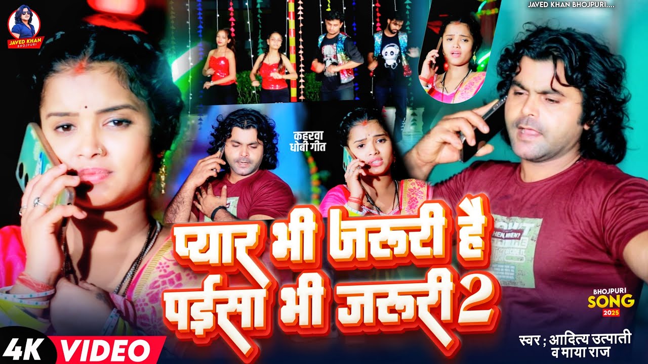 #Video | प्यार भी जरूरी पईसा भी जरूरी | #Aditya_Utpati | Pyar Bhi Jaruri Paisa Bhi Jaruri Viral Song