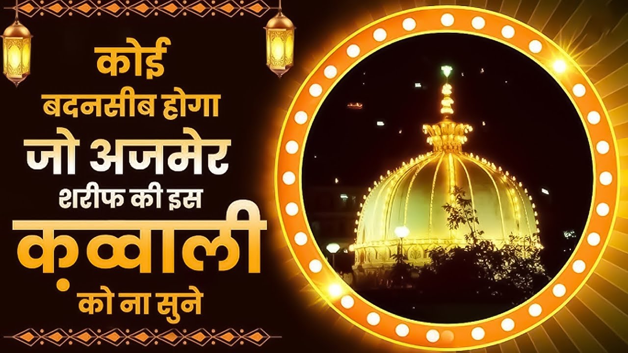 Bhar Do Jholi Meri Mere Khawaja ~  Fahim Ghulam Waris ~ Khawaj Garib Nawaz  Hit Qawwali  2026