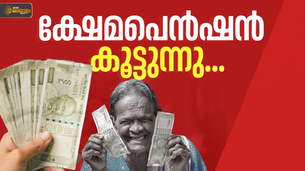 ക്ഷേമ പെൻഷൻ 1800 രൂപയാക്കും; വർധന അടുത്ത മാസം മുതൽ | News Malayalam Big Exclusive | Breaking News