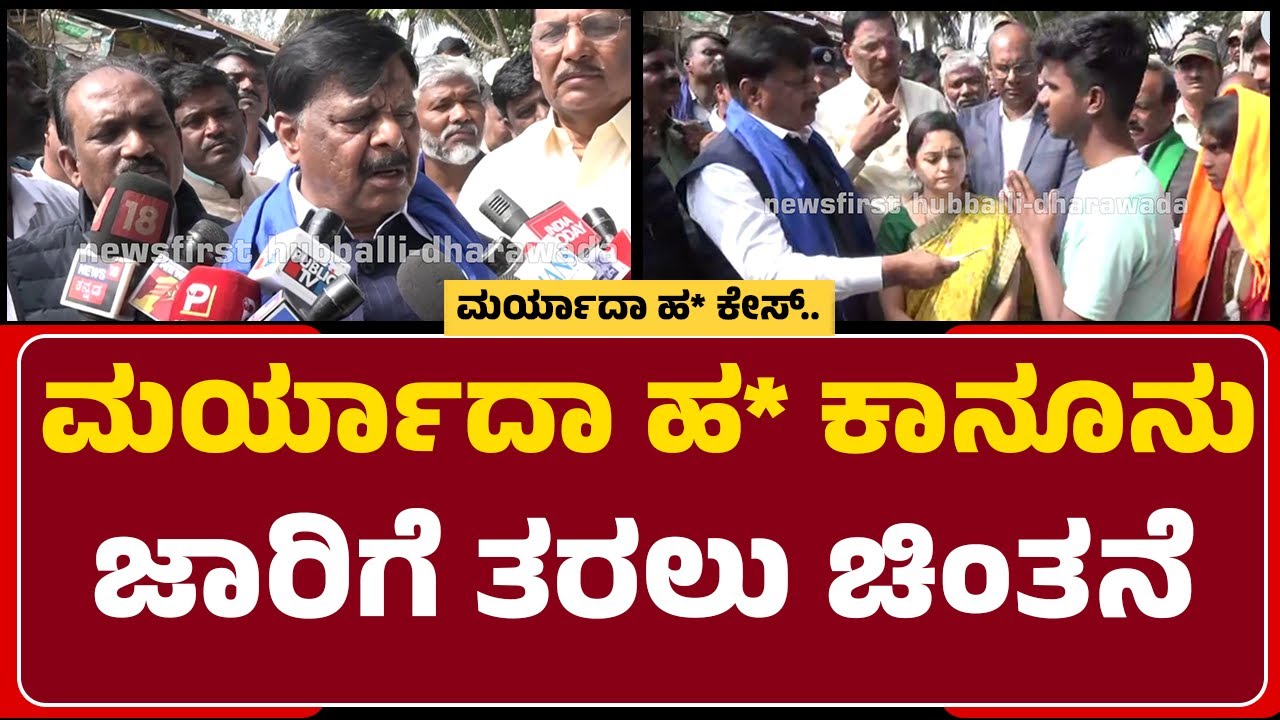 HC Mahadevappa : ಮದುವೆ ಮಹಿಳೆ ಇಚ್ಚೆಗೆ ಅನುಗುಣವಾಗಿ ಇರಬೇಕು | Love Marriage Incident | Hubli-Dharwad