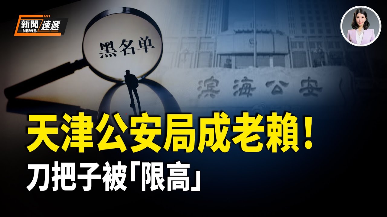中共「滿洲一代」陰謀曝光：秘招美國女性為高層生子 75萬美公民成殺招？| 天津公安局成老賴被中共法院限高 刀把子也被強制執行！【新聞速遞】