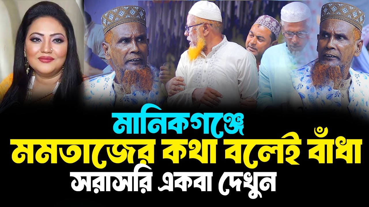 মানিকগঞ্জে মতাজের কথা বলতেই বাঁধা । Mawlana Baccu Ansari waz মাওলানা বাচ্চু আনছারী ওয়াজ