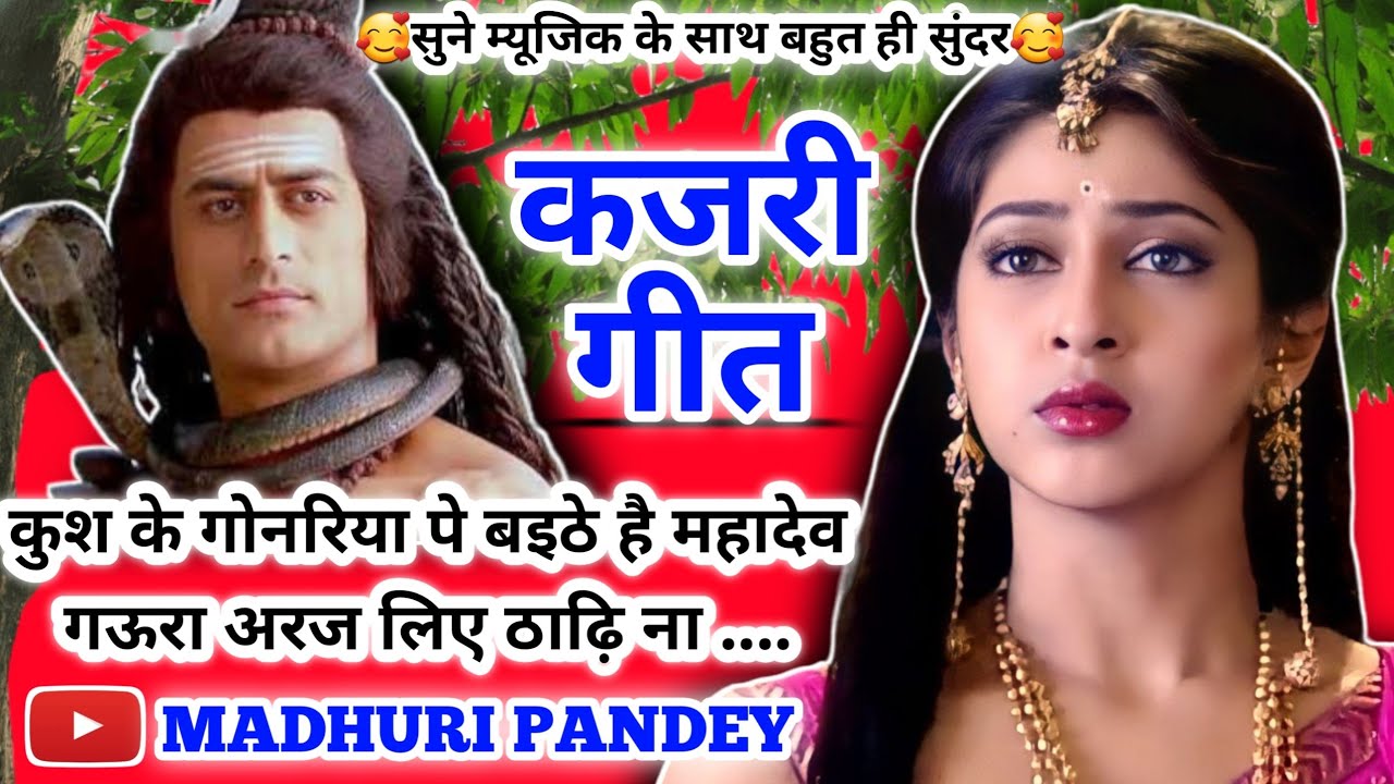 #Video Kajari geet-कजरी गीत|कुश के गोनरिया पे बइठे है महादेव गऊरा अरज लिए ठाढ़ि ना|अवधी #kajiri_2024
