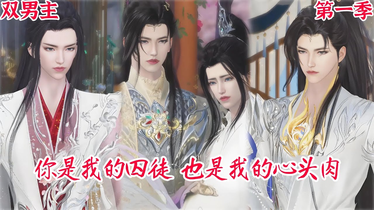 【热播漫画短剧】【BL双男主漫画短剧】等我玩腻了就放你走！暴戾新帝强娶落魄皇子，本以为是余生囚笼，谁知竟是偏执的宠爱？#bl #donghua #manhwa #full #drama #双男主