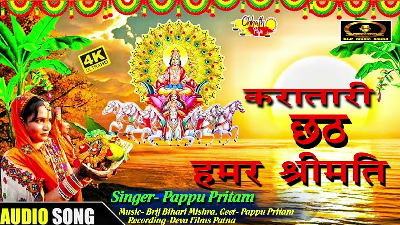 करतारी छठ हमर श्रीमती।। Pappu pritam Chhath geet।।#chhathpuja ||Chhath Puja Song || 