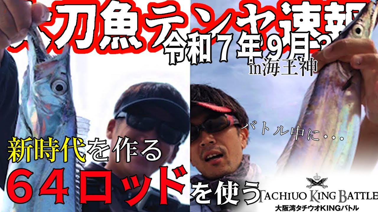 【大阪湾釣果速報】R7.9.3 釣りの常識が変わる？革命ロッドを突然使う【タチウオテンヤ】