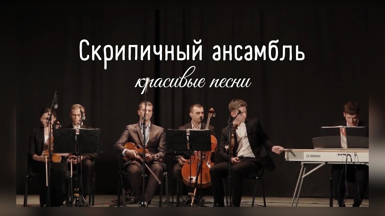 СИЛЬНЫЕ ХРИСТИАНСКИЕ ПЕСНИ В ИСПОЛНЕНИИ СКРИПИЧНОГО АНСАМБЛЯ ПУШКОВА Е.Н.