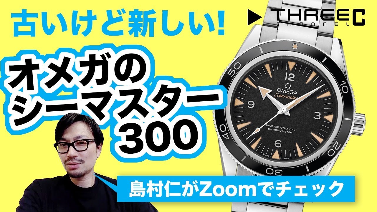 THREEC CHANNEL 第17回 【We Love Divers 古いけど新しい！オメガのシーマスター300】