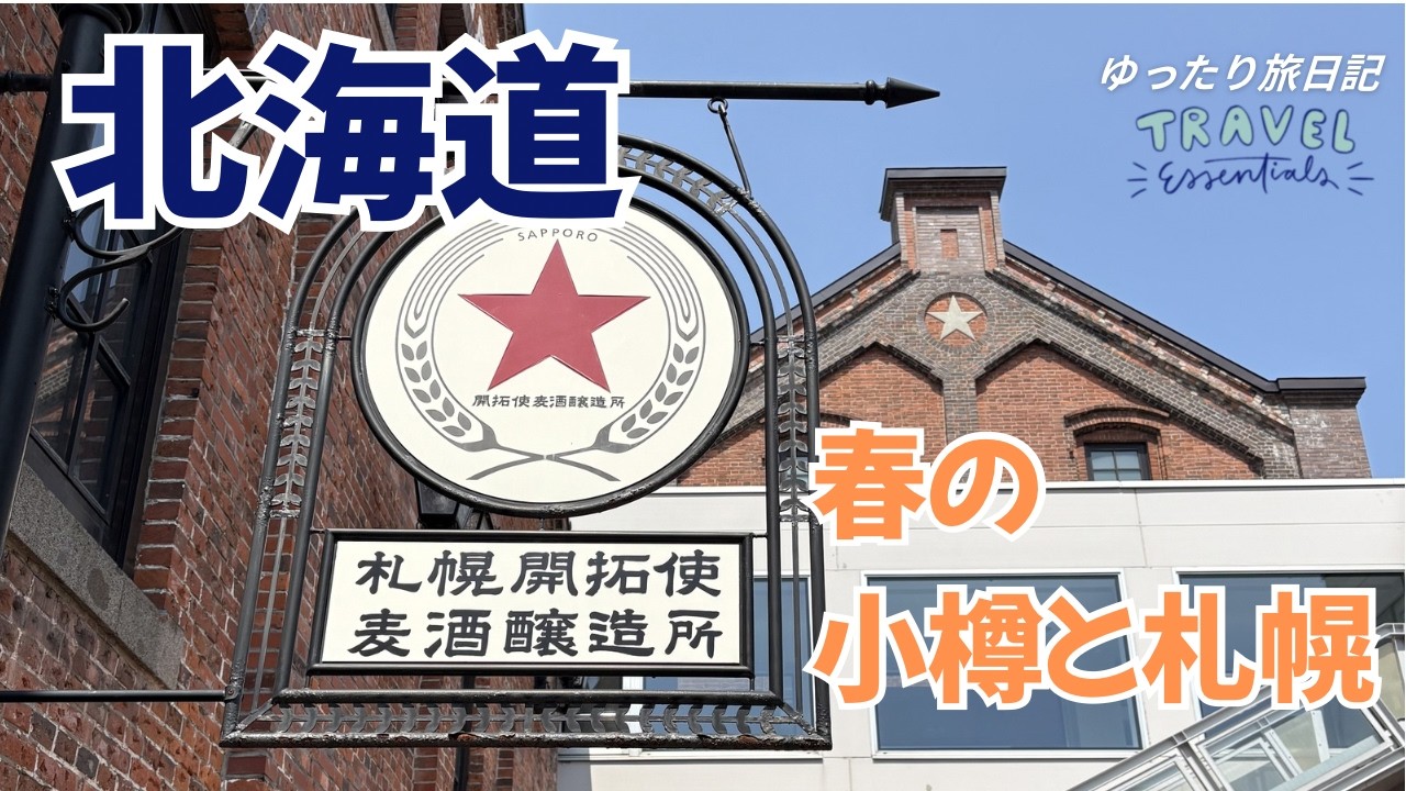 北海道｜札幌・小樽｜桜の季節 赤レンガの街と小樽運河