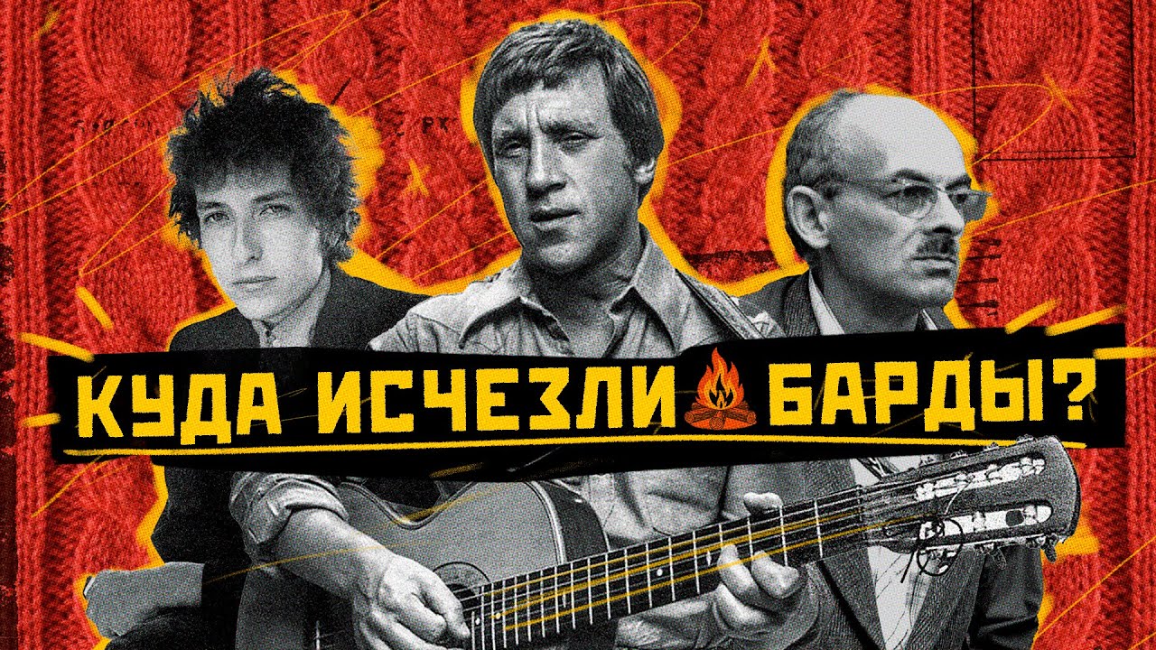 БАРДЫ В СССР: предвестники русского рока, или почему Высоцкий - не бард